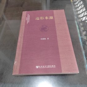 中国传统雕塑的复制与当代中国美术教育体系的建立系列丛书：造形本源