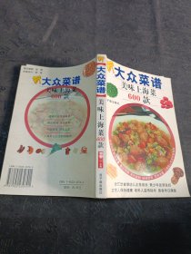 新大众菜谱：美味上海菜600款 有黄斑