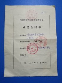 八一电影制片厂业务合同1987年白求恩剧组（两辆吉甫车政装装甲车拍摄电影用）