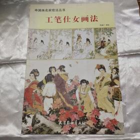 工笔仕女画法