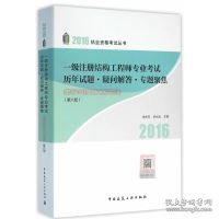 一级注册结构工程师专业考试历年试题·疑问解答专题聚焦（第6版）