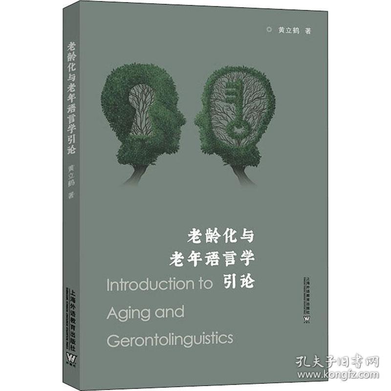 老龄化与老年语言学引论黄立鹤上海外语教育出版社