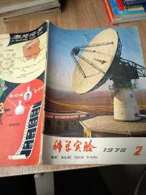 科学实验 1978年 2