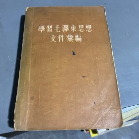 学习毛泽东思想文件汇编 第一编