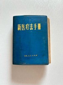 新医疗法手册 1971年一版一印