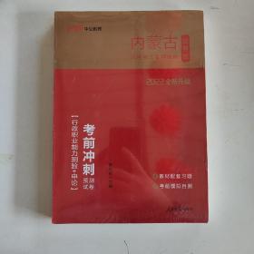 内蒙古公务员考前冲刺预测试卷 2020全新升级