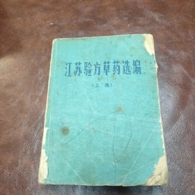 江苏验方草药选编 上集 1970年一版一印书品见图(后面缺页)