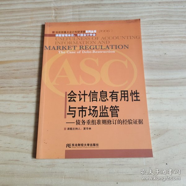 会计信息有用性与市场监管——债务重组准则修订的经验证据