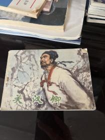 连环画 关汉卿