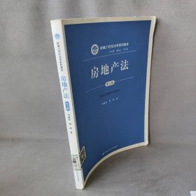 房地产法（第五版）（新编21世纪法学系列教材）李延荣、周珂  著