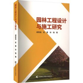 园林工程设计与施工研究 9787574401006 胡雨逸,袁蕾,徐强 吉林科学技术出版社