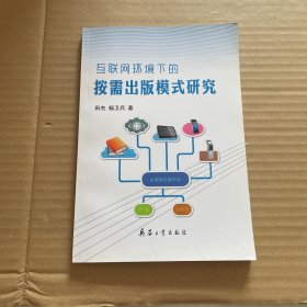 互联网环境下的按需出版模式研究