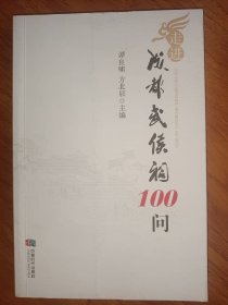 走进成都武侯祠100问