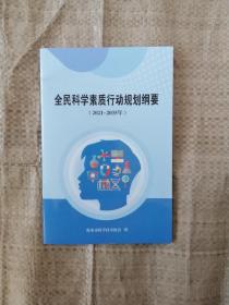 全民科学素质行动规划纲要（2021年-2035年）