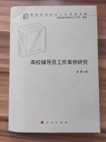 高校辅导员工作案例研究