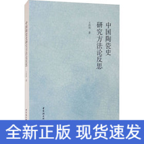 中国陶瓷史研究方法论反思