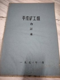 平庄矿工报1974年1月—3月