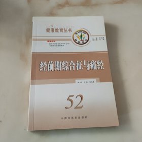 经前期综合征与痛经/健康教育丛书