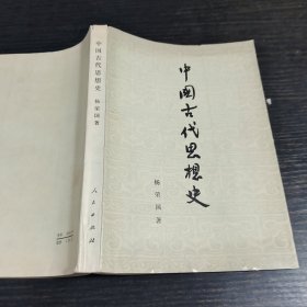 中国古代思想史