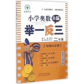 小学奥数举一反三 二年级 B版 