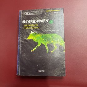 我的野生动物朋友1 欧美中小学通识启蒙读本 中小学生课外阅读推荐书目