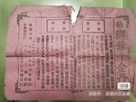 兴华千金丹广告纸