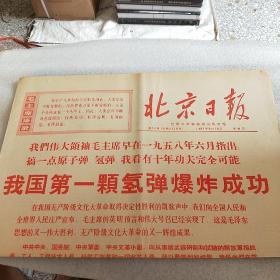 北京日报1967年6月18日 （我国第一颗氢弹爆炸成功 ）