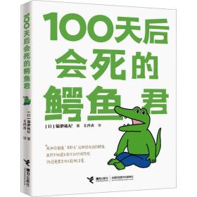 100天后会死的君 外国幽默漫画 ()菊池祐纪 新华正版