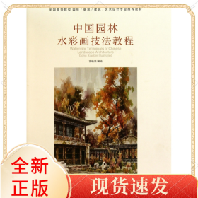 中国园林水彩画技法教程(全国高等院校园林\\景观\\建筑\\艺术设计专业教材)(精)