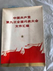 中国共产党第九次全国代表大会文件汇编。