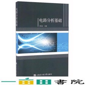 电路分析基础席志红哈尔滨工程大学出9787566113436