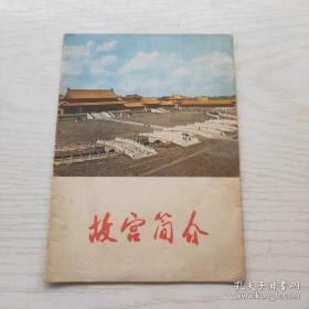 故宫简介有毛主席语录 有多幅彩图