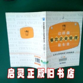 这样做餐饮企业管理最有效 文华 企业管理