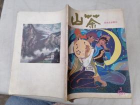 山茶 民族文学季刊1981【3】