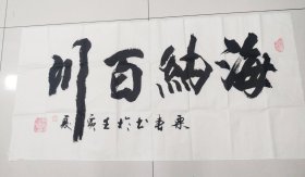 栗春，河北邯郸人书法作品《海纳白川》软片四尺整张140*70成书于2022