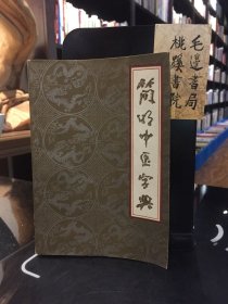 简明中医字典