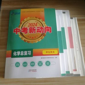 全新 2024版中考新动向 化学总复习 学生用书 9787546222233