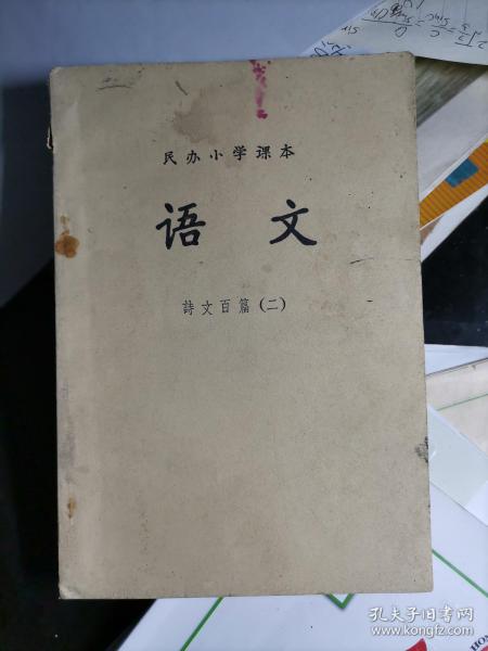 民办小学课本 语文 诗文百篇(二)