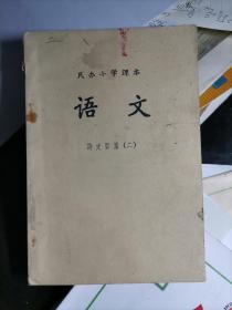 民办小学课本 语文 诗文百篇(二)