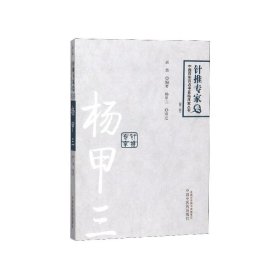 杨甲三(第2版)/中国百年百名中医临床家丛书