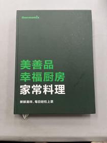 美善品 幸福厨房家常料理