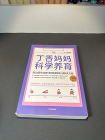 丁香妈妈科学养育：百位医生给新手妈妈的育儿解决方案