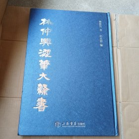 林仲兴涩笔大隶书