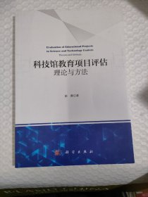 科技馆教育项目评估：理论与方法