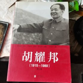 胡耀邦（1915-1989）三卷全