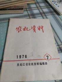 农机资料  1976年第二期；10-2-3外架2