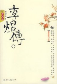 李煜传.田居俭9787801735829国际文化出版公司2006-11-01