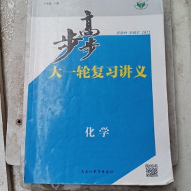 步步高大一较复习讲义，化学