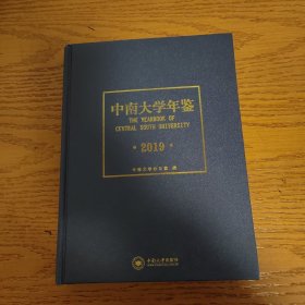 中南大学年鉴 2019