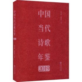 中国诗歌年鉴2019